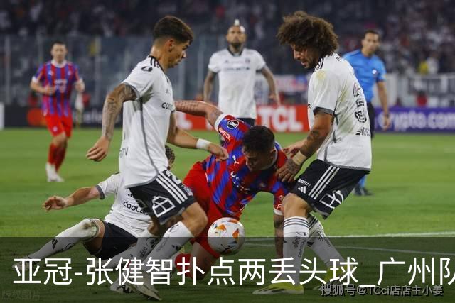 亚冠-张健智扑点两丢头球 广州队0-3泰港遭遇连败