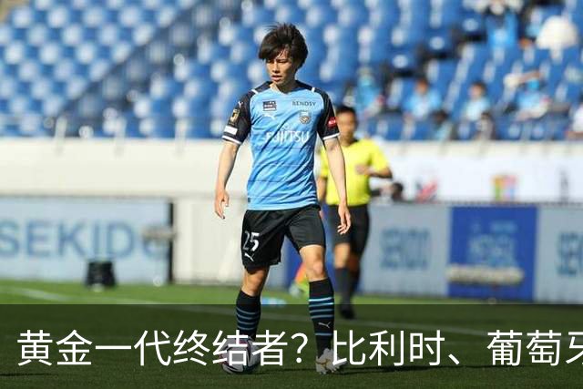 黄金一代终结者？比利时、葡萄牙……凭什么豪门总相信马丁内斯？